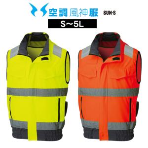 サンエス 空調風神服 空調作業服 作業着 Hi-Vis ベスト KF92522