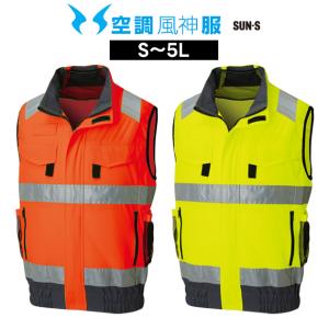 サンエス 空調風神服 空調作業服 作業着 フルハーネス対応 Hi-Vis ベスト KF92522G