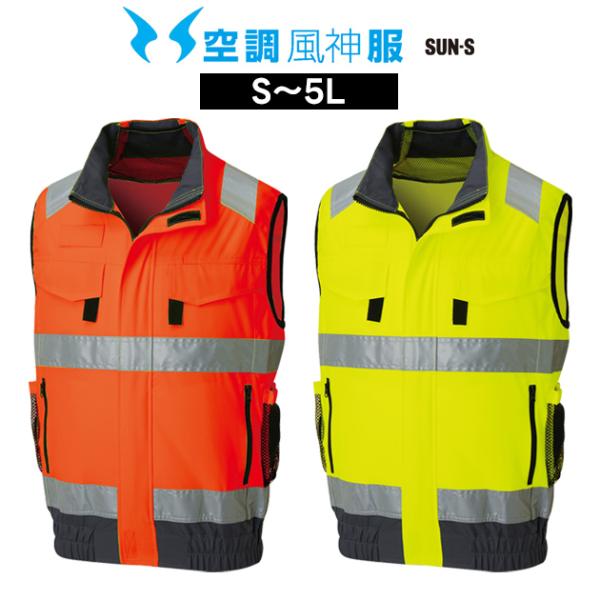 サンエス 空調風神服 空調作業服 作業着 フルハーネス対応 Hi-Vis ベスト KF92522G