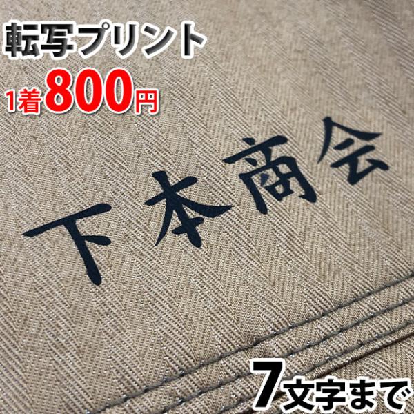 「作業服と一緒に買って下さい！」作業服への転写プリント加工 7文字まで / 作業服 作業着 名入れ ...