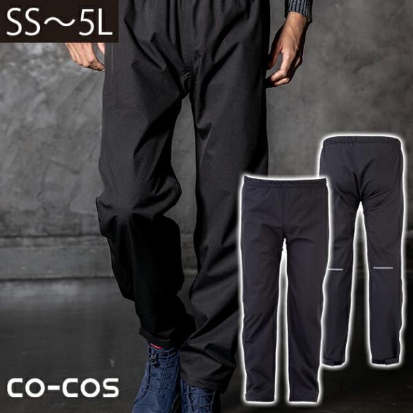 SS〜3L|CO-COS|コーコス|レインウェア|グラディエーター 4WAYストレッチレインパンツ（...