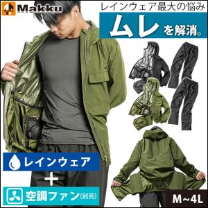 「即納」 マック 空調レインウェア 上下セット 空調作業服 服のみ おしゃれ かっこいい / マック サーモセイバー フォーシーズンレインスーツ AS-933