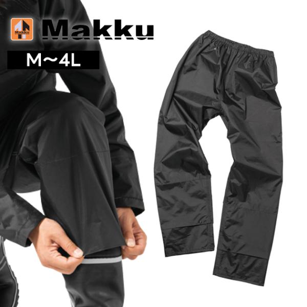 M〜EL マック レインウェア レインドロップカバーパンツ AS-957