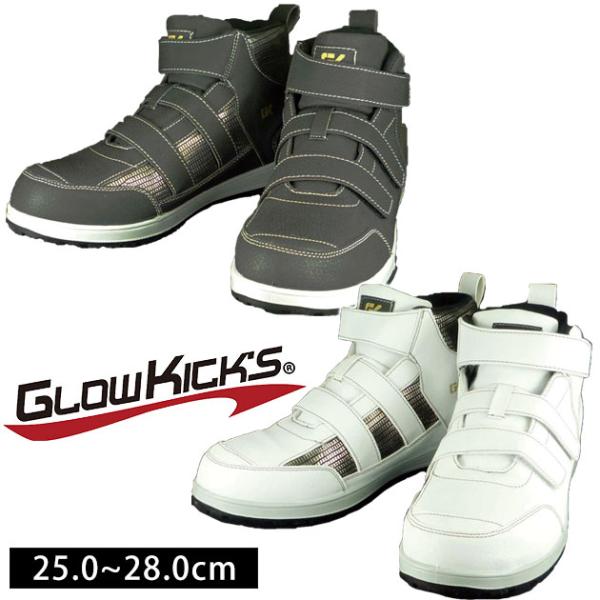 グローキックス 安全靴 セーフティ（3本マジック） GKS-09