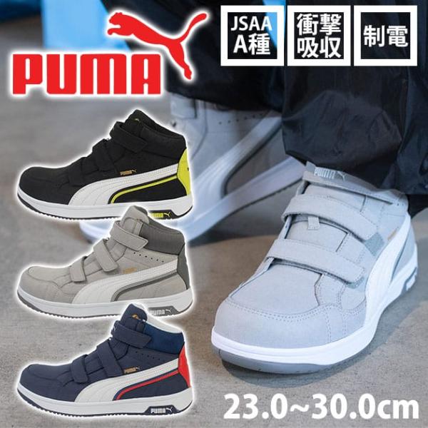PUMA プーマ 安全靴 ヘリテイジ エアツイスト2.0ミッド(マジックタイプ) 63.203.0 ...