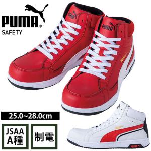 PUMA ハイカット安全靴 レッド/ホワイト PUMA（プーマ） 安全靴 ハイカット ひも おしゃれ かっこいい エア