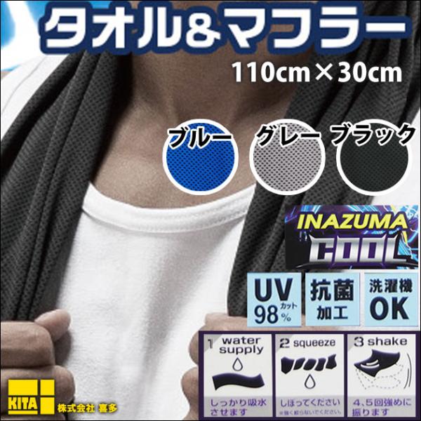 喜多|冷感グッズ|INAZUMA COOL（イナズマクール）クールタオル 9670