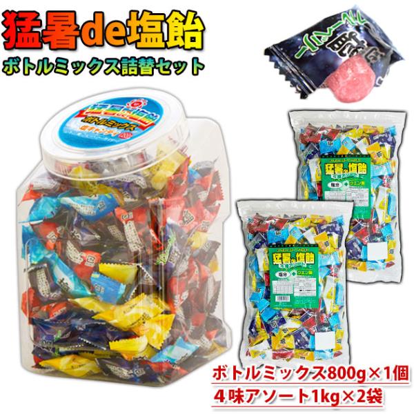 オークラ製菓 夏対策商品 猛暑de塩飴 ボトルミックス800g×1個・詰め替え1kg×2袋セット