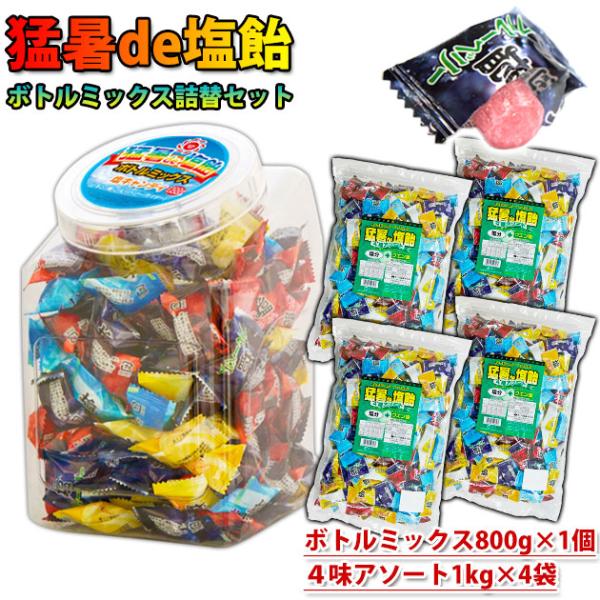 オークラ製菓 夏対策商品 猛暑de塩飴 ボトルミックス800g×1個・詰め替え1kg×4袋セット