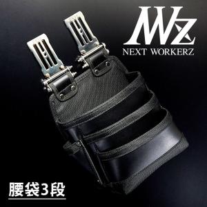 ネクストワーカーズ NEXT WORKERZ 腰道具 腰袋 NWZ EXITツールケース3