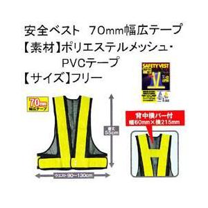 ユニワールド 安全ベスト70mm幅 (711 ...の詳細画像2