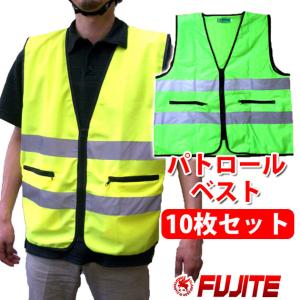 安全パトロールベスト 防犯ベスト #8188 １０枚 反射ベスト