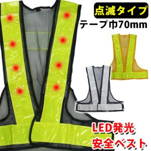 ※後継品あり「vest64」で店内検索どうぞ！※ LED発光安全ベスト70mm