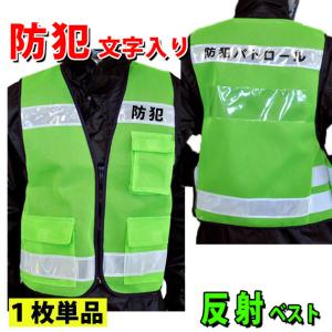 『防犯』印刷入り 防犯パトロールベスト #8167 反射ベスト
