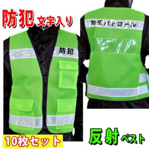 「防犯」印刷入り 防犯パトロールベスト #8167 反射ベスト