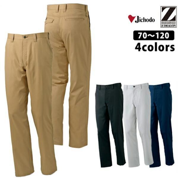 作業服 作業着 かっこいい おしゃれ 自重堂 秋冬対応作業服 Z-DRAGON ストレッチスラックス...