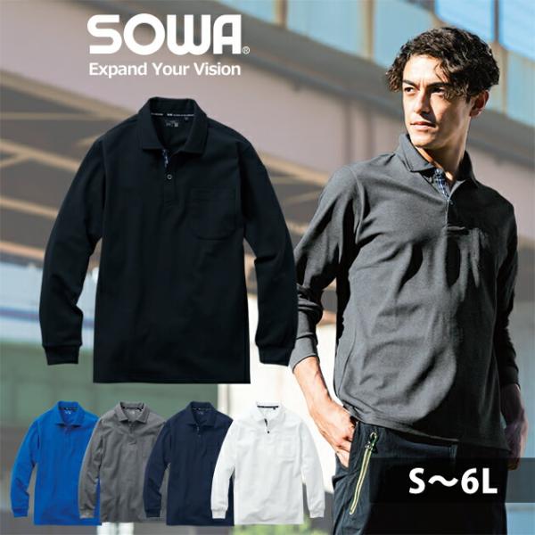 SS〜4L SOWA 桑和 春夏作業服 作業着 長袖ポロシャツ（胸ポケット付き） 7325-50