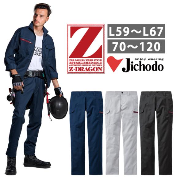 L59〜106 自重堂 秋冬作業服 作業着 Z-DRAGON　エコ製品制電ストレッチノータックカーゴ...