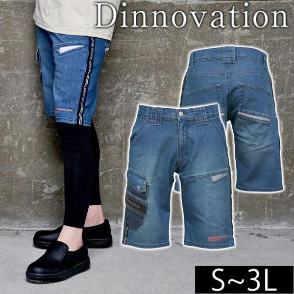 Dinnovation ディノベーション 春夏作業服 作業着 クールデニムロゴラインハーフパンツ 2...