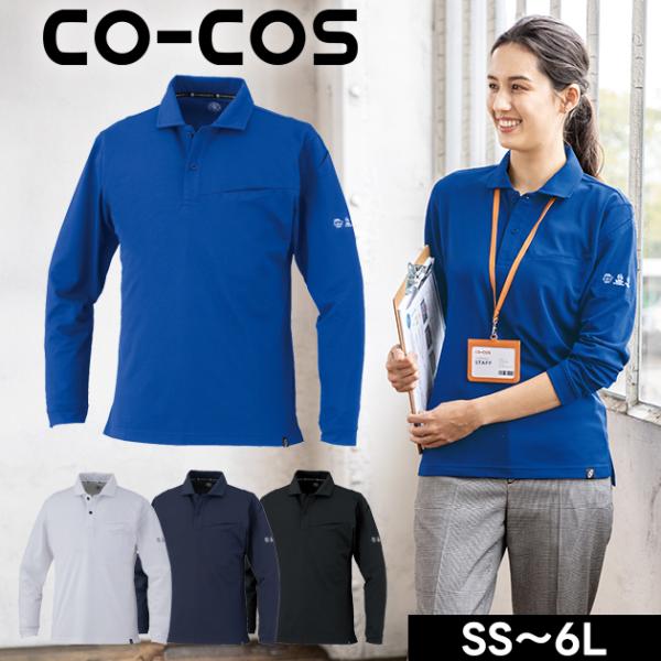 SS〜3L CO-COS コーコス 春夏作業服 作業着 ニオイクリア（R）エコ制電 鬼鹿の子 長袖ポ...