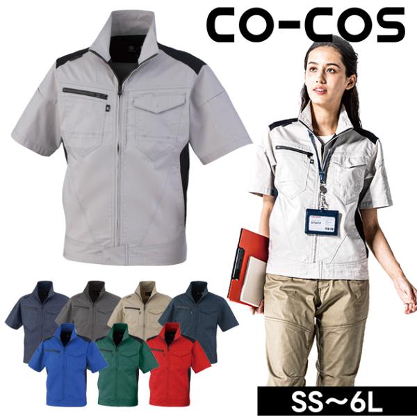 SS〜3L CO-COS コーコス 春夏作業服 作業着 ストレッチ 半袖ブルゾン AG-3080
