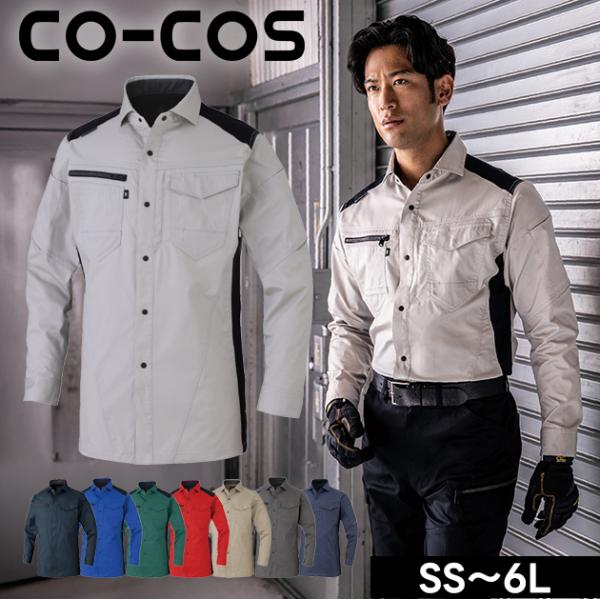 4L〜6L CO-COS コーコス 春夏作業服 作業着 ストレッチ 長袖シャツ AG-3088