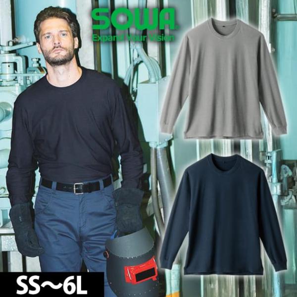 桑和 SOWA 6055-62 春夏作業服 作業着 長袖Tシャツ（胸ポケットなし・難燃） 5L〜6L