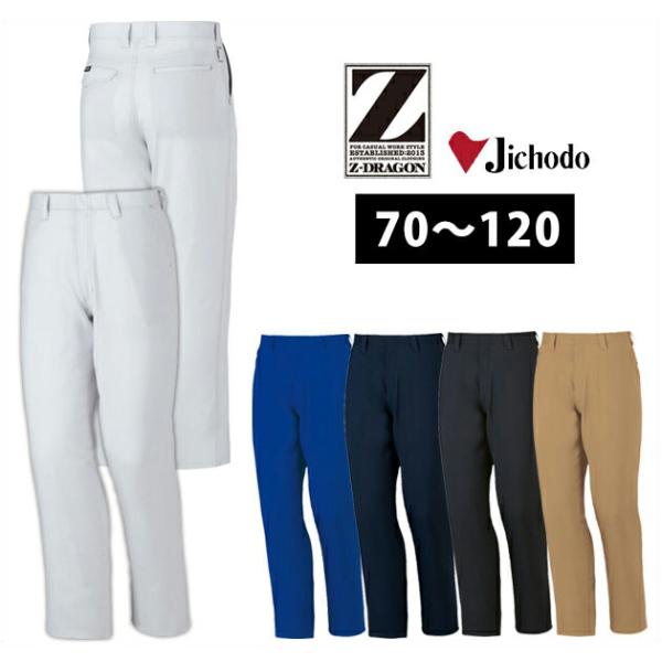作業服 作業着 112〜120 自重堂 春夏作業服 Z-DRAGON 製品制電ノータックパンツ 75...