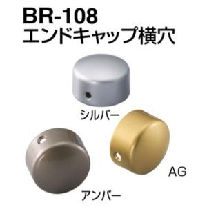 BR-108 エンドキャップ横穴