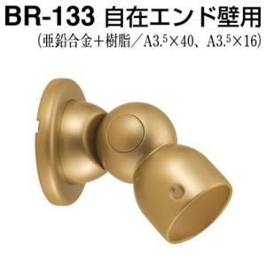 BR-133 自在エンド壁用