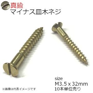 真鍮 皿もくネジ マイナス頭 3.5ｘ32mm 10本入り