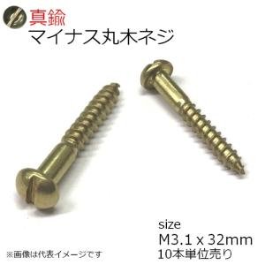 真鍮 丸もくネジ マイナス頭 3.1ｘ32mm 10本入り