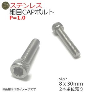 SUS 細目CAPボルト P=1.0 M8x30mm 2本入 全ネジ