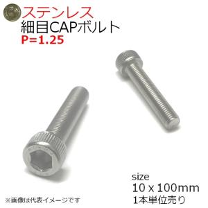 SUS 細目CAPボルトP1.25 M10x100mm 1本入 全ネジ