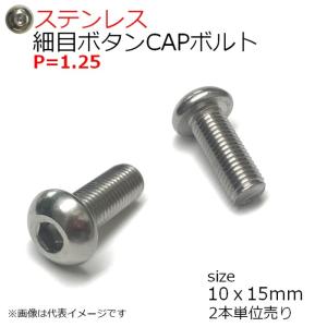 SUS 細目ボタンCAPボルト M10x15mm  P=1.25　2本入 全ネジ