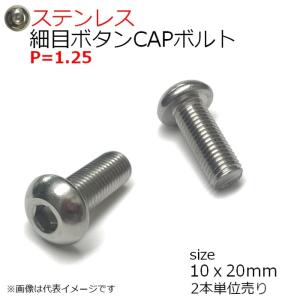 SUS 細目ボタンCAPボルト M10x20mm  P=1.25　2本入 全ネジ