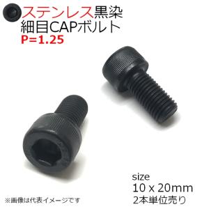 SUS 細目CAPボルト 黒色 M10x20mm　P1.25 2本入 全ネジ