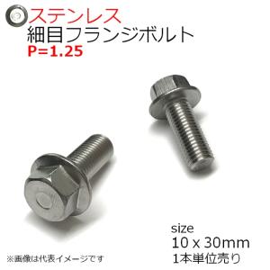 SUS 細目フランジボルト2種 M10x30mm P=1.25　1本入
