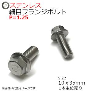 SUS 細目フランジボルト2種 M10x35mm P=1.25　1本入