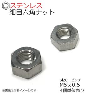 SUS 細目六角ナット 1種 P＝0.5　M5用　4個入