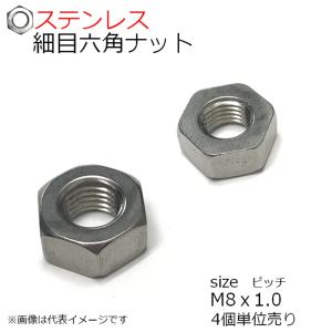 SUS 細目六角ナット 1種 P＝1.0　M8用　4個入