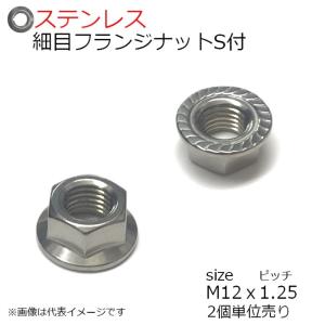 SUS 細目フランジナット P=1.25 M12用 セレート付 2個入り