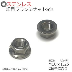 SUS 細目フランジナット P=1.25 M10用 セレート無し 2個入り