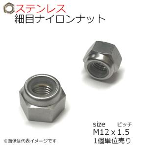 SUS 細目ナイロンナット P=1.5 M12用　1種　1個入