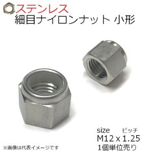 SUS 細目ナイロンナット1種 小形 P=1.25 M12用　1個入