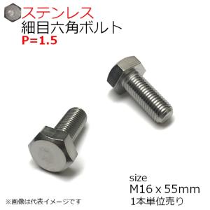 SUS 細目六角ボルト M16x55mm P1.5　1本入　全ネジ