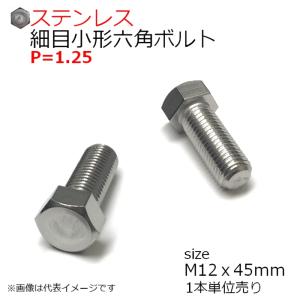 SUS 細目小形六角ボルト　M12x45mm　P1.25 1本入　全ネジ