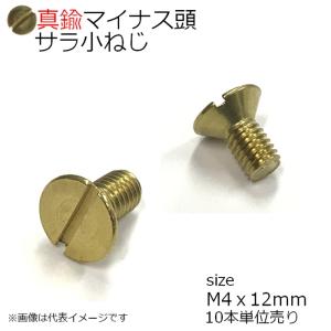 マイナス皿頭小ネジ M4x12mm 真鍮生地 10本入り