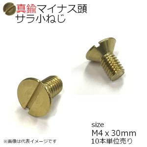 マイナス皿頭小ネジ M4x30mm 真鍮生地 10本入り