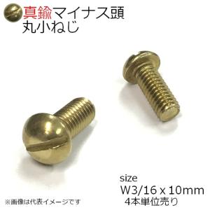 真鍮 丸頭小ネジ W3/16x10mm 4本入り